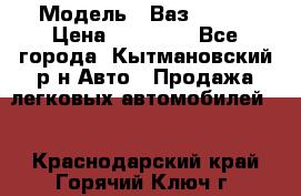  › Модель ­ Ваз 21099 › Цена ­ 45 000 - Все города, Кытмановский р-н Авто » Продажа легковых автомобилей   . Краснодарский край,Горячий Ключ г.